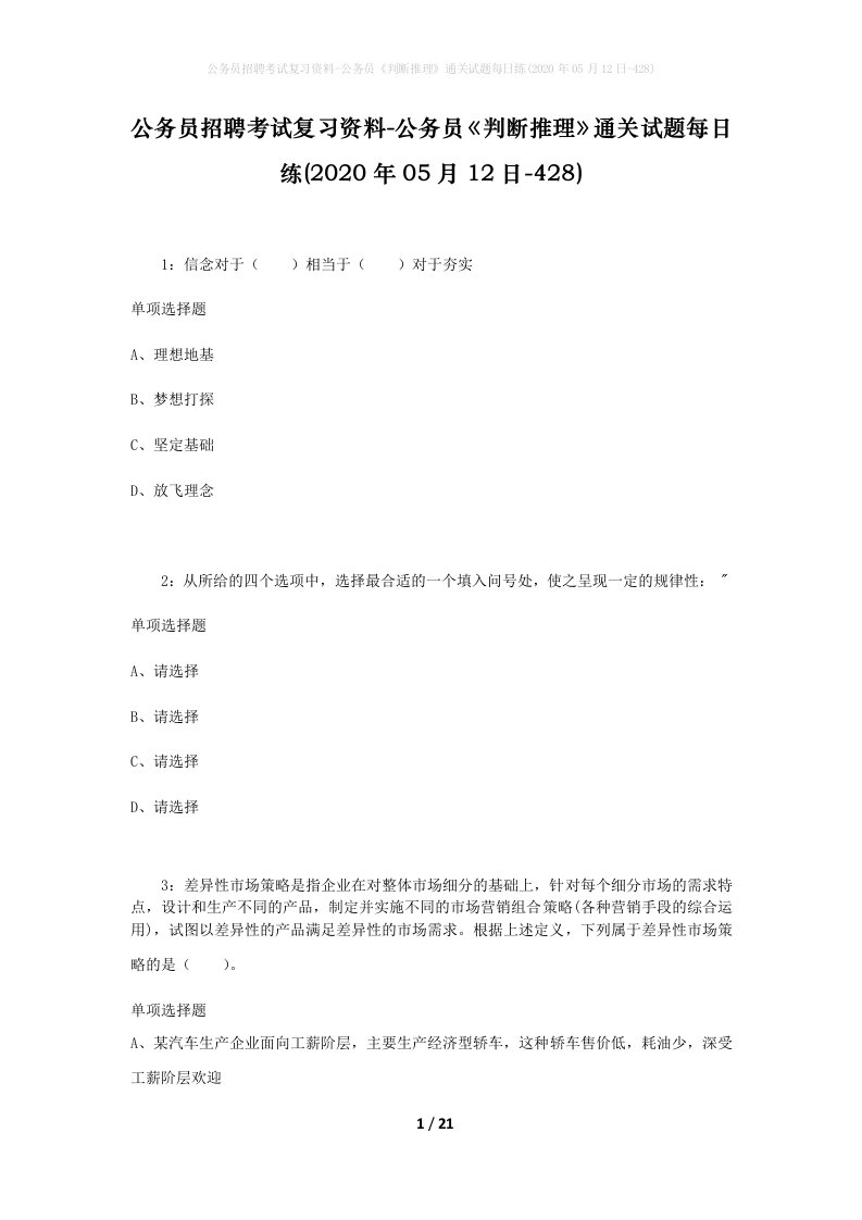 公务员招聘考试复习资料-公务员判断推理通关试题每日练2020年05月12日-428