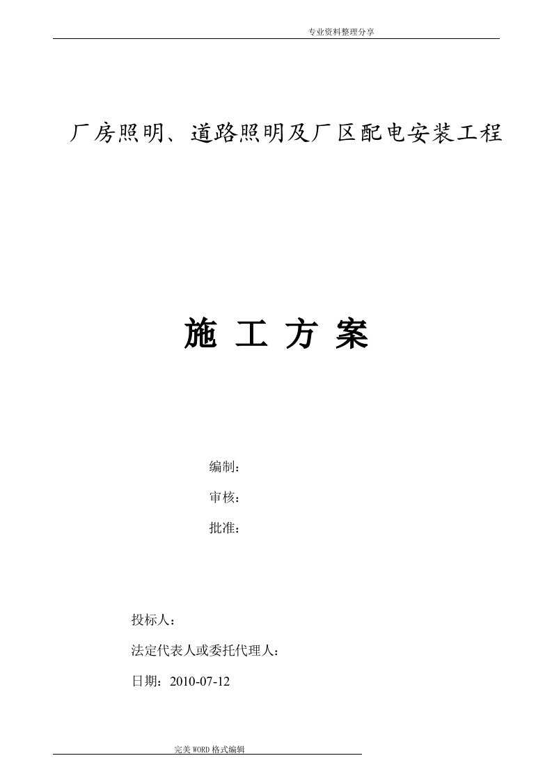 厂房照明、道路照明和厂区配电安装工程