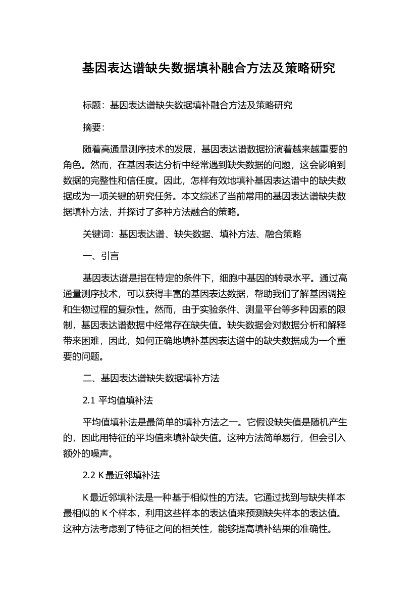 基因表达谱缺失数据填补融合方法及策略研究