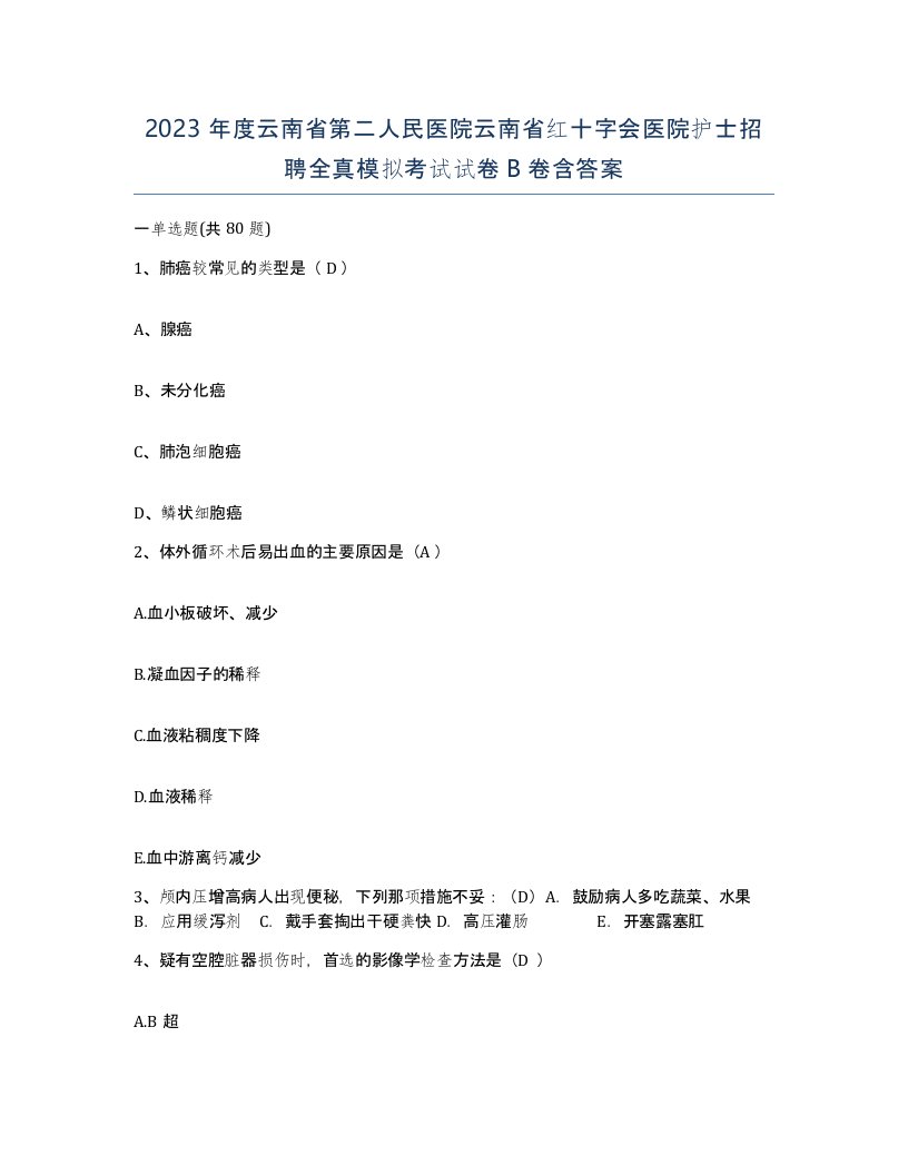 2023年度云南省第二人民医院云南省红十字会医院护士招聘全真模拟考试试卷B卷含答案