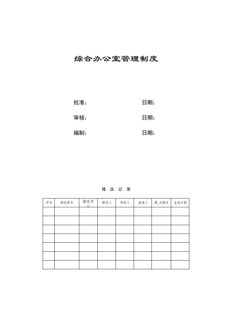 管理制度-综合办公室管理制度