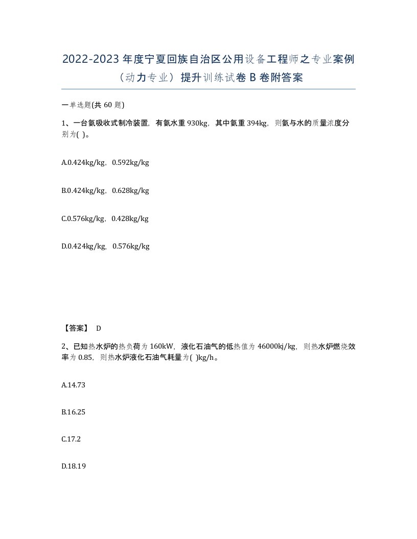 2022-2023年度宁夏回族自治区公用设备工程师之专业案例动力专业提升训练试卷B卷附答案