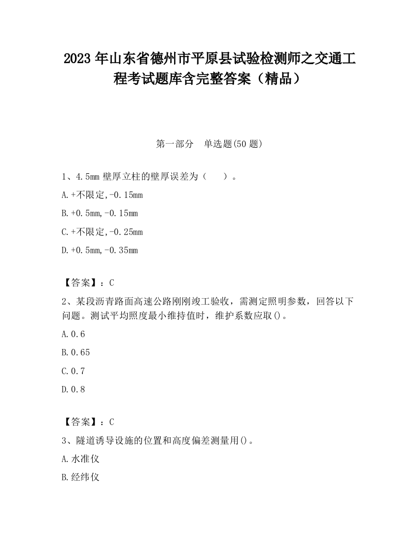 2023年山东省德州市平原县试验检测师之交通工程考试题库含完整答案（精品）