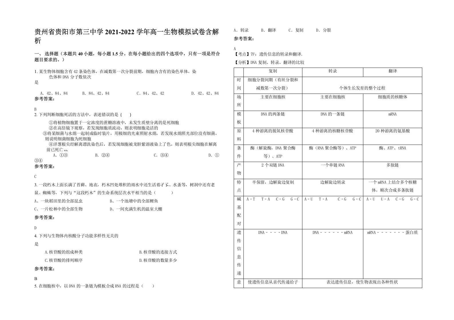 贵州省贵阳市第三中学2021-2022学年高一生物模拟试卷含解析