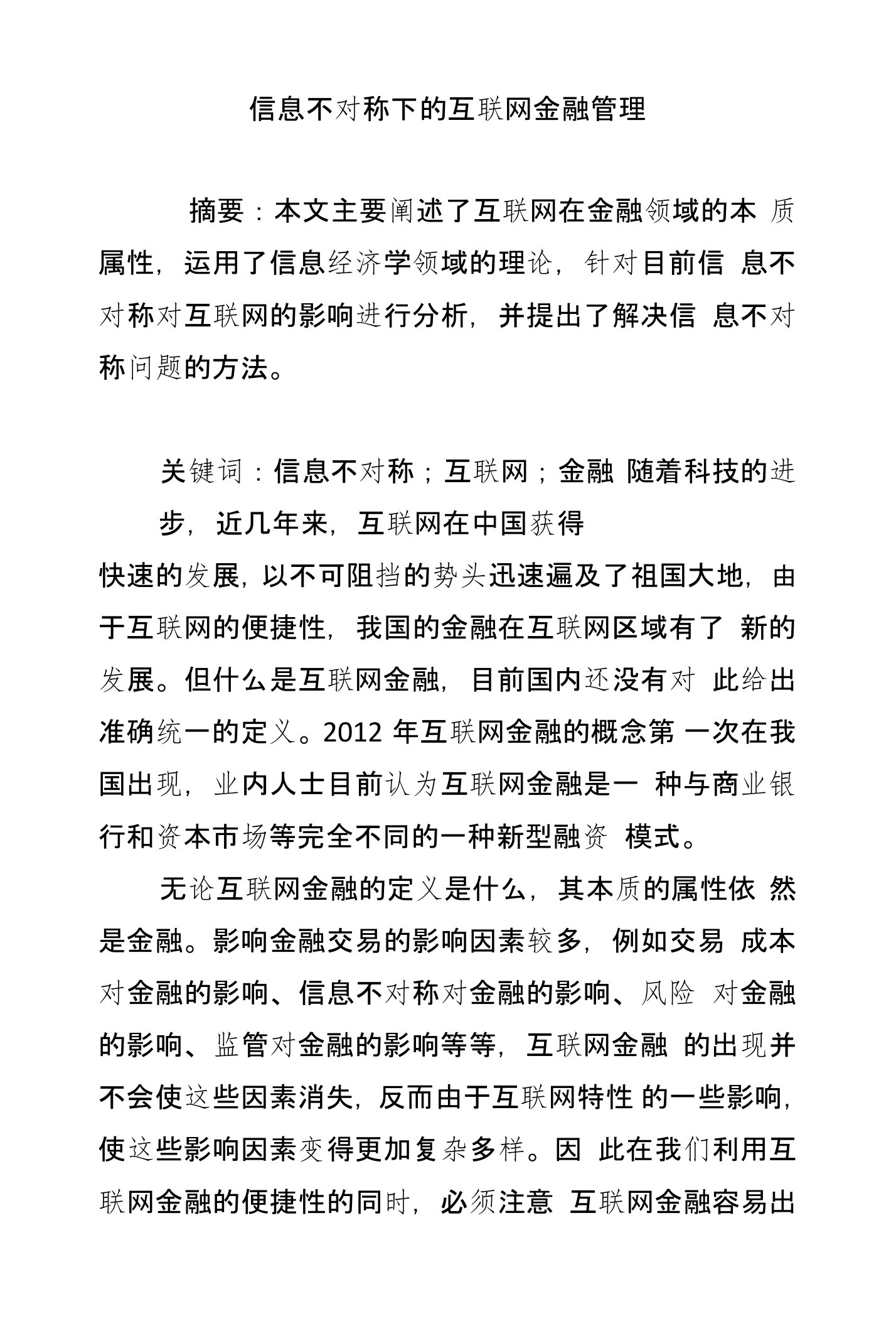 信息不对称下的互联网金融管理