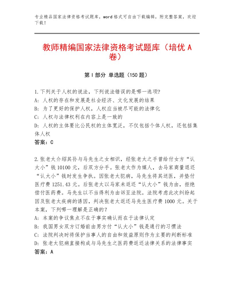 内部培训国家法律资格考试精选题库附答案【基础题】