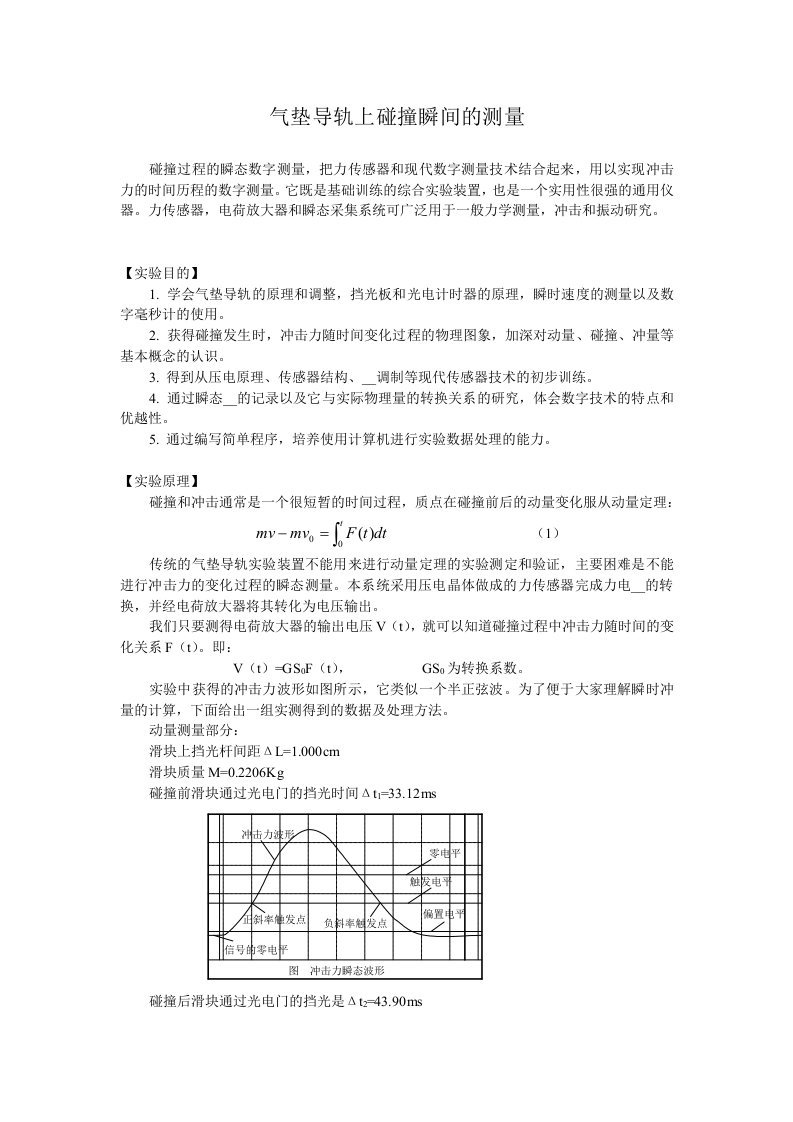 气垫导轨上碰撞瞬间的测量