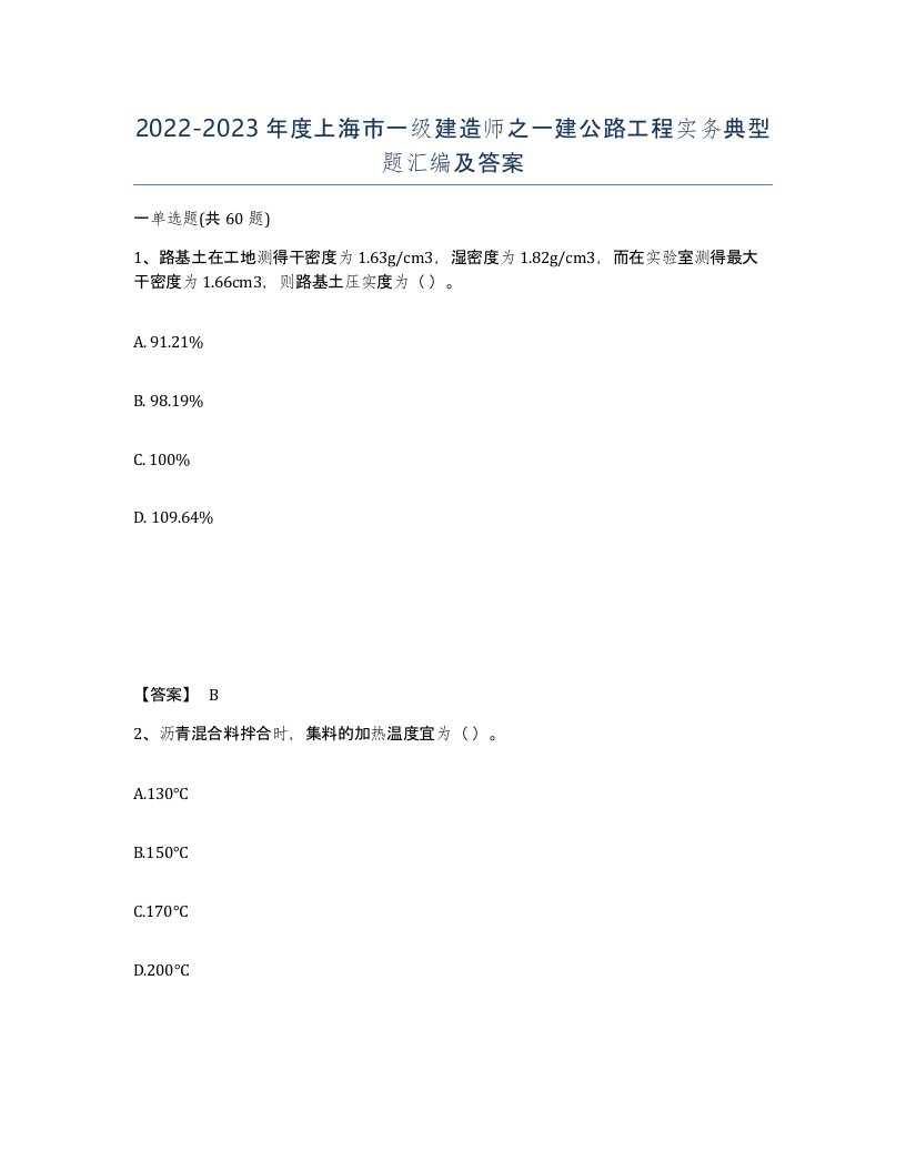 2022-2023年度上海市一级建造师之一建公路工程实务典型题汇编及答案