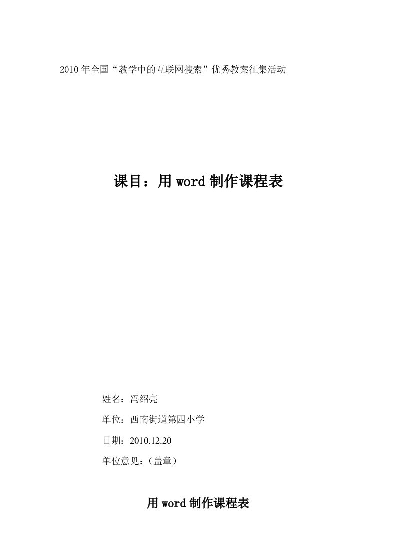 用word制作课程表教案(佛山市三水区西南街道第四小学)