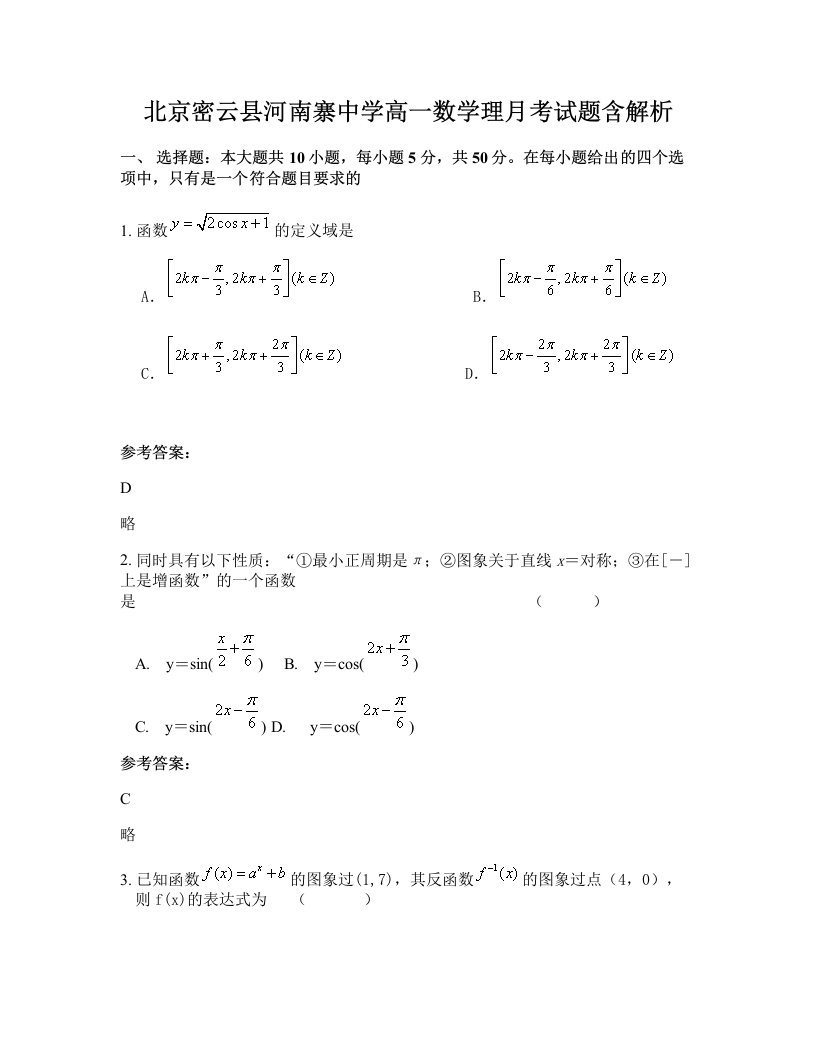 北京密云县河南寨中学高一数学理月考试题含解析