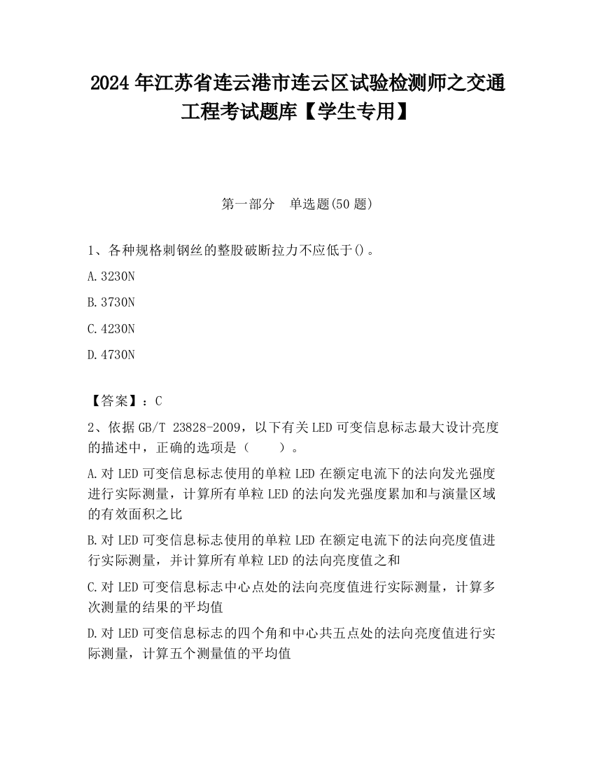 2024年江苏省连云港市连云区试验检测师之交通工程考试题库【学生专用】