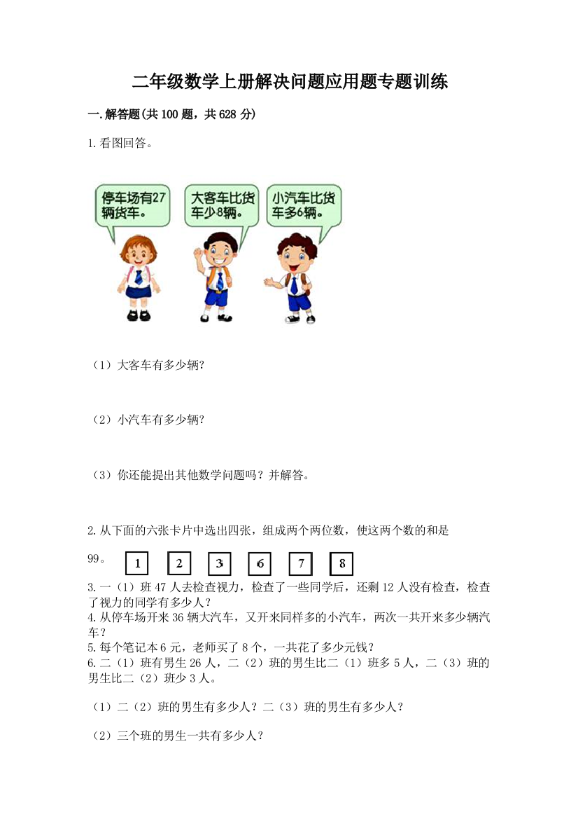 二年级数学上册解决问题应用题专题训练-(易错题)