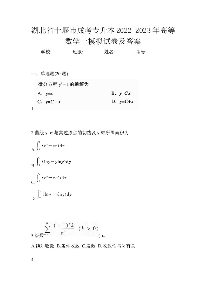 湖北省十堰市成考专升本2022-2023年高等数学一模拟试卷及答案