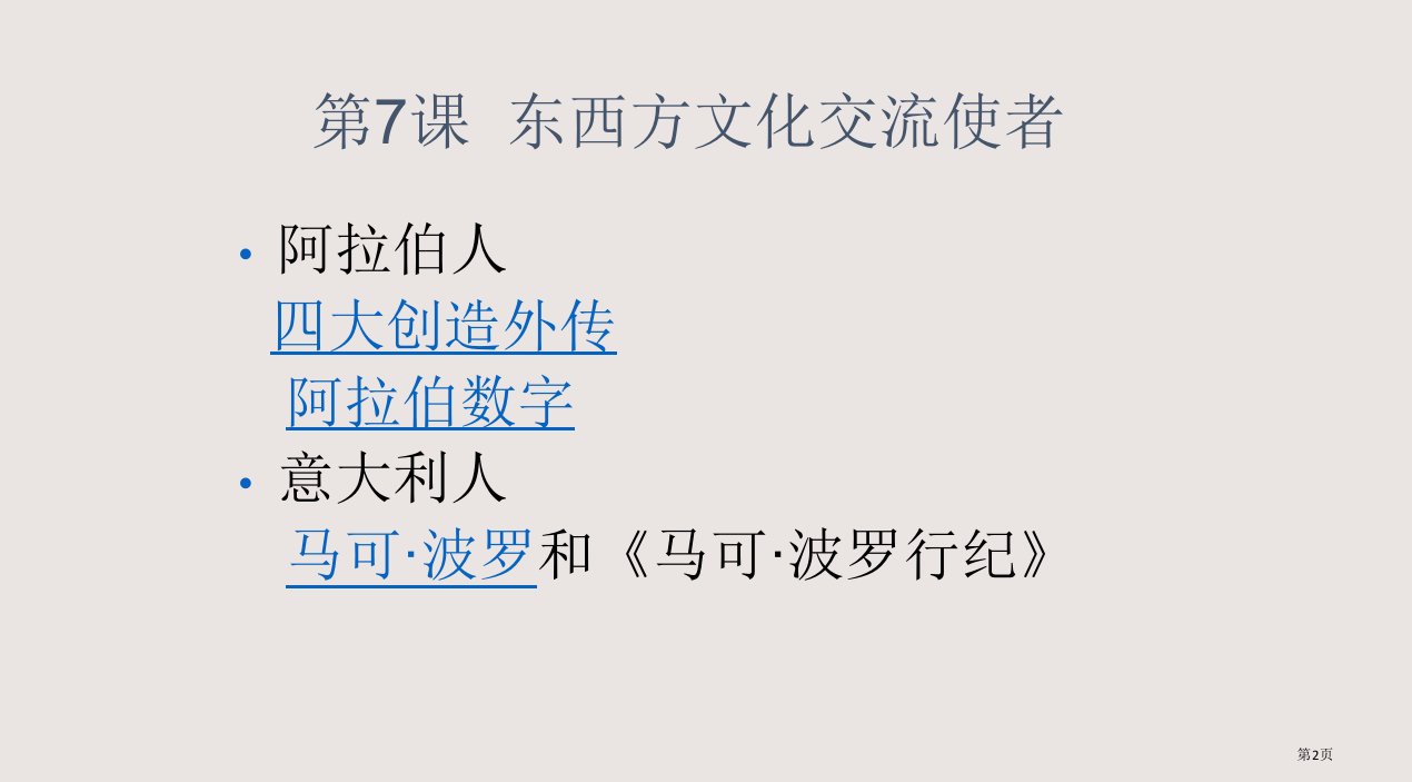 九年级东西方文化交流的使者市公开课一等奖省优质课获奖课件