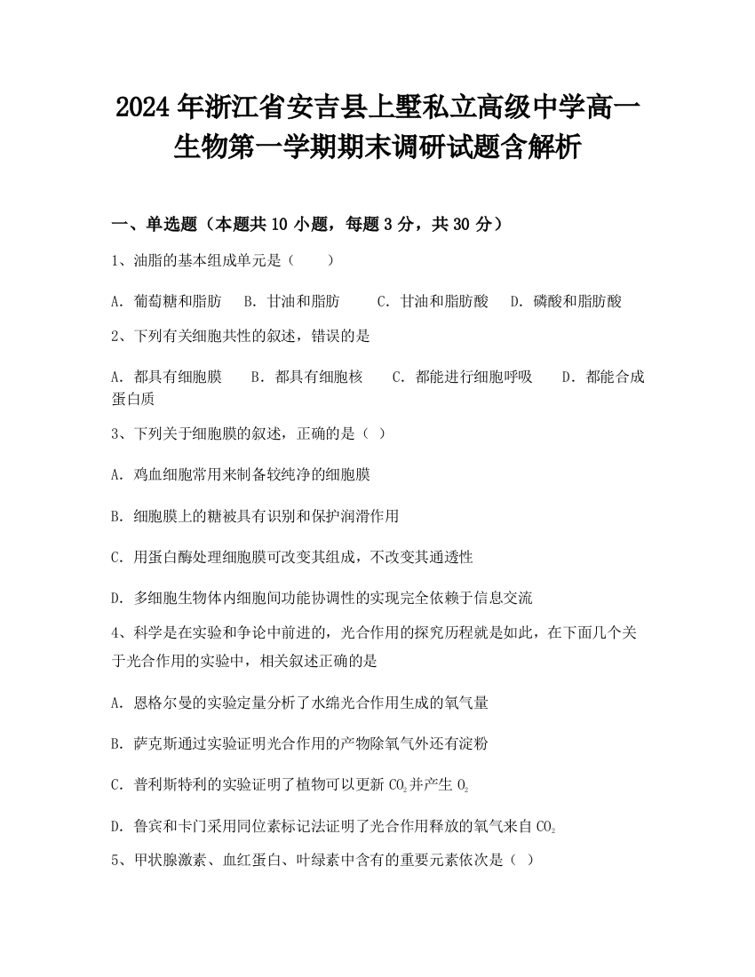 2024年浙江省安吉县上墅私立高级中学高一生物第一学期期末调研试题含解析