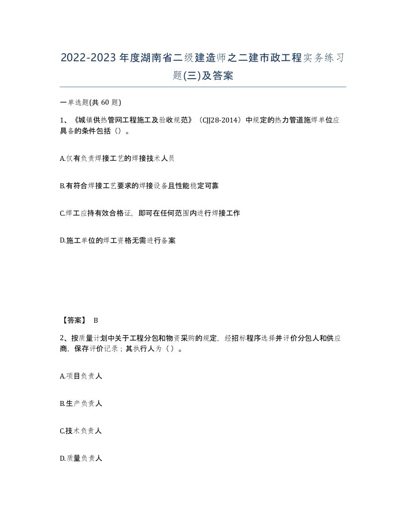 2022-2023年度湖南省二级建造师之二建市政工程实务练习题三及答案