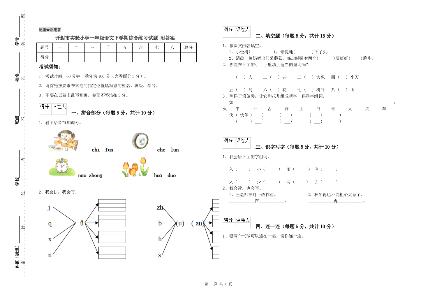 开封市实验小学一年级语文下学期综合练习试题-附答案