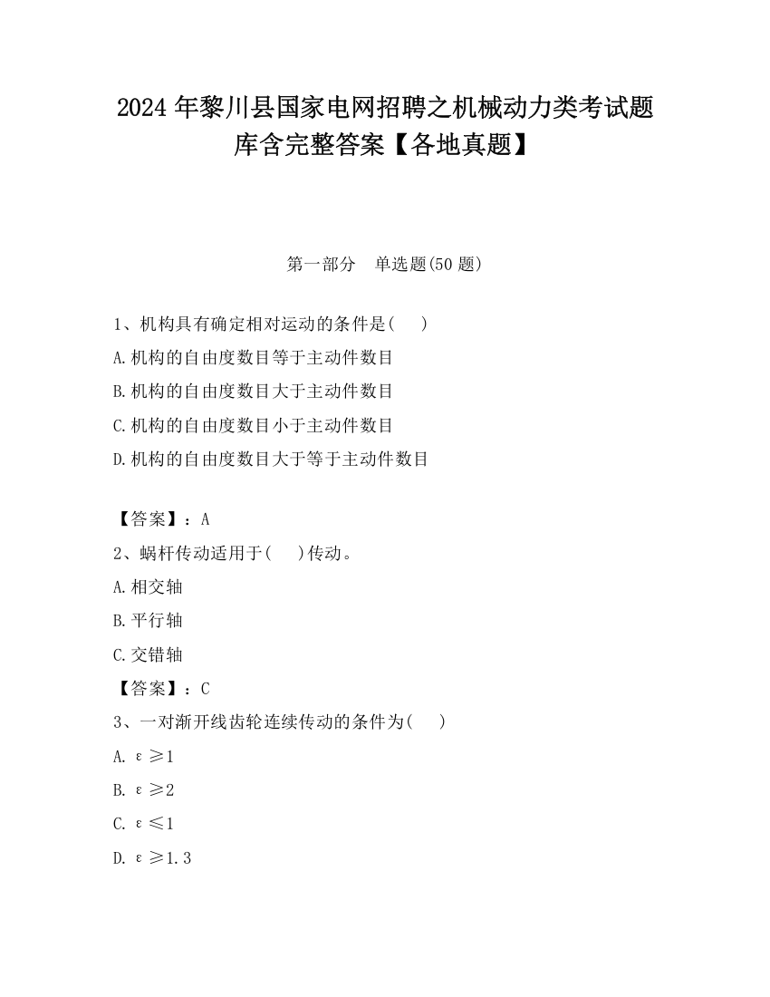 2024年黎川县国家电网招聘之机械动力类考试题库含完整答案【各地真题】