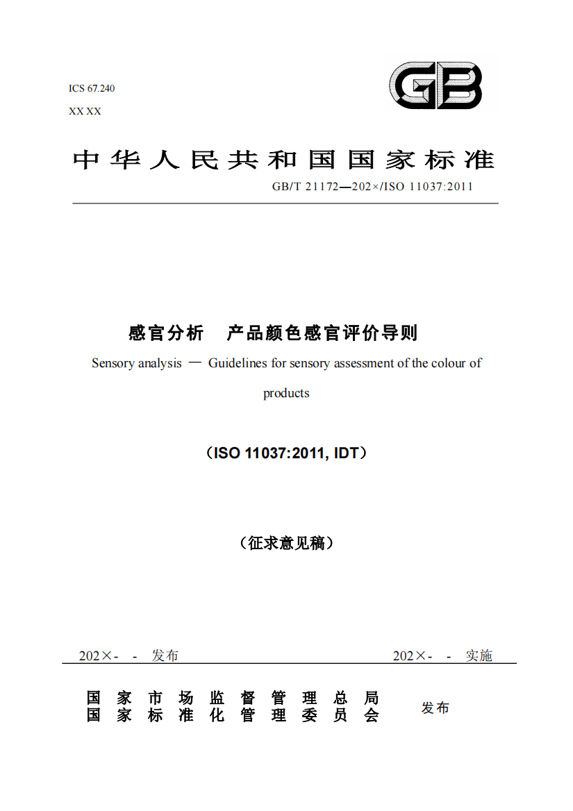 《感官分析-产品颜色感官评价导则》国家标准（征求意见稿）