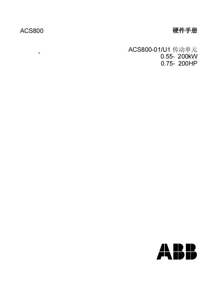 ABB变频器ACS800-01硬件使用手册_说明书