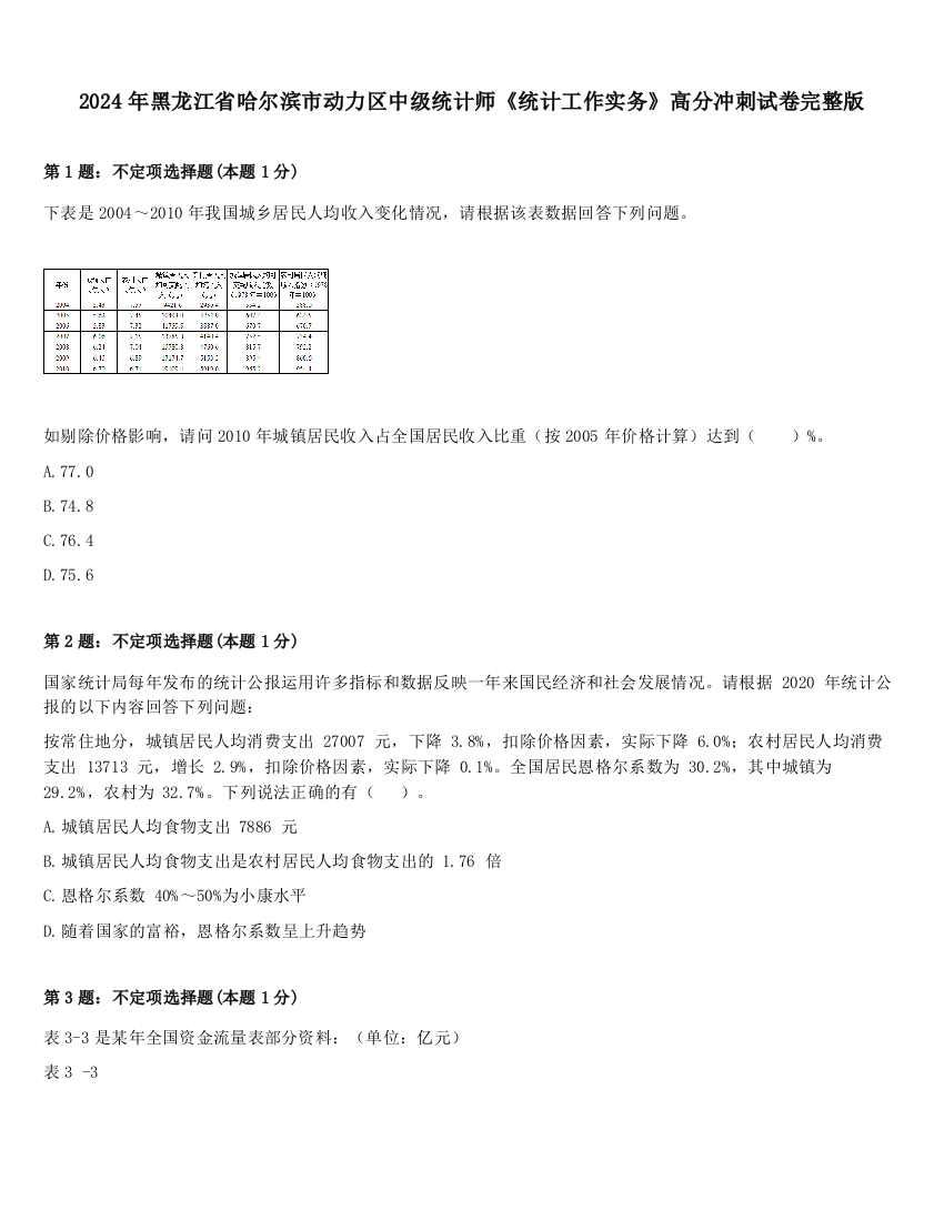 2024年黑龙江省哈尔滨市动力区中级统计师《统计工作实务》高分冲刺试卷完整版