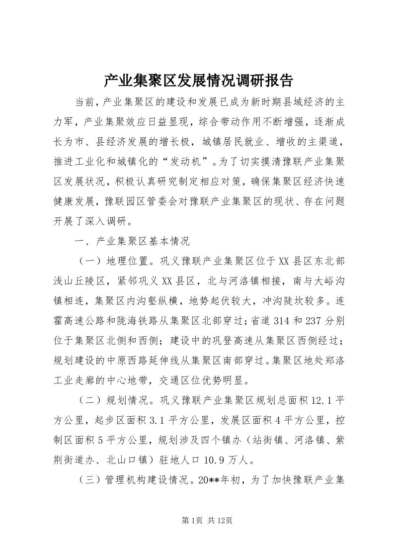 产业集聚区发展情况调研报告