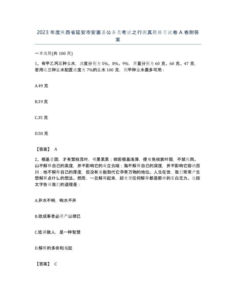 2023年度陕西省延安市安塞县公务员考试之行测真题练习试卷A卷附答案