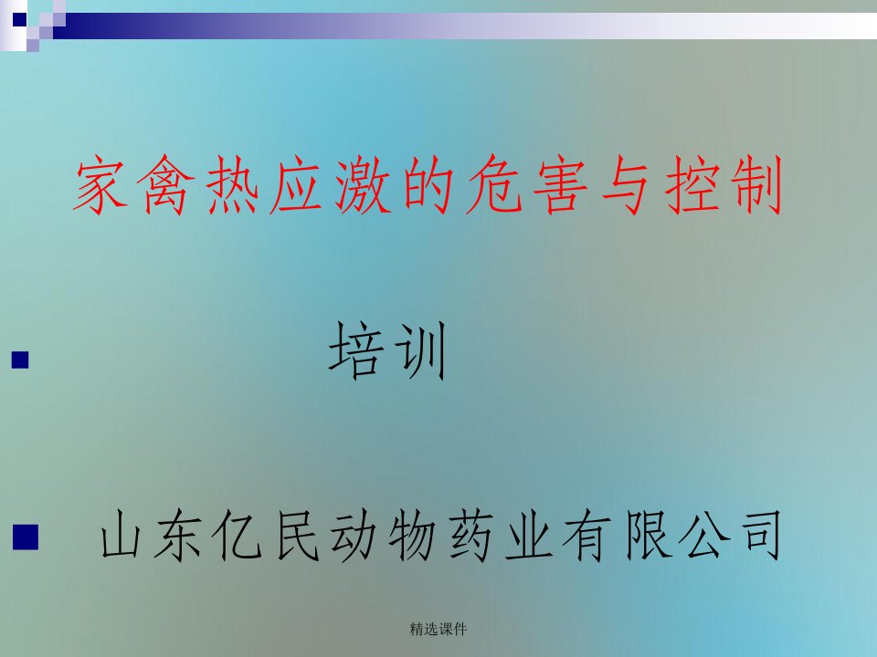 鸡热应激的危害与控制