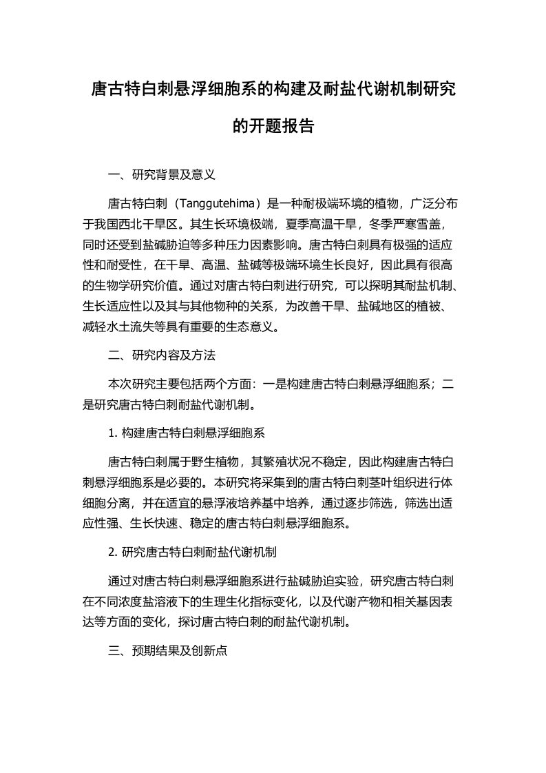 唐古特白刺悬浮细胞系的构建及耐盐代谢机制研究的开题报告