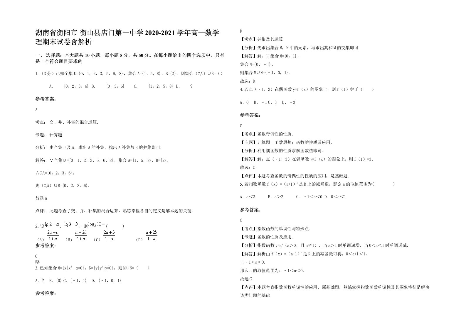 湖南省衡阳市衡山县店门第一中学2020-2021学年高一数学理期末试卷含解析