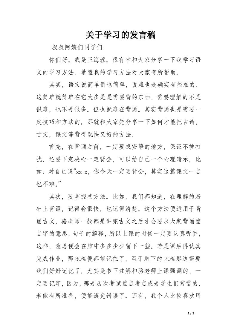 关于学习的发言稿