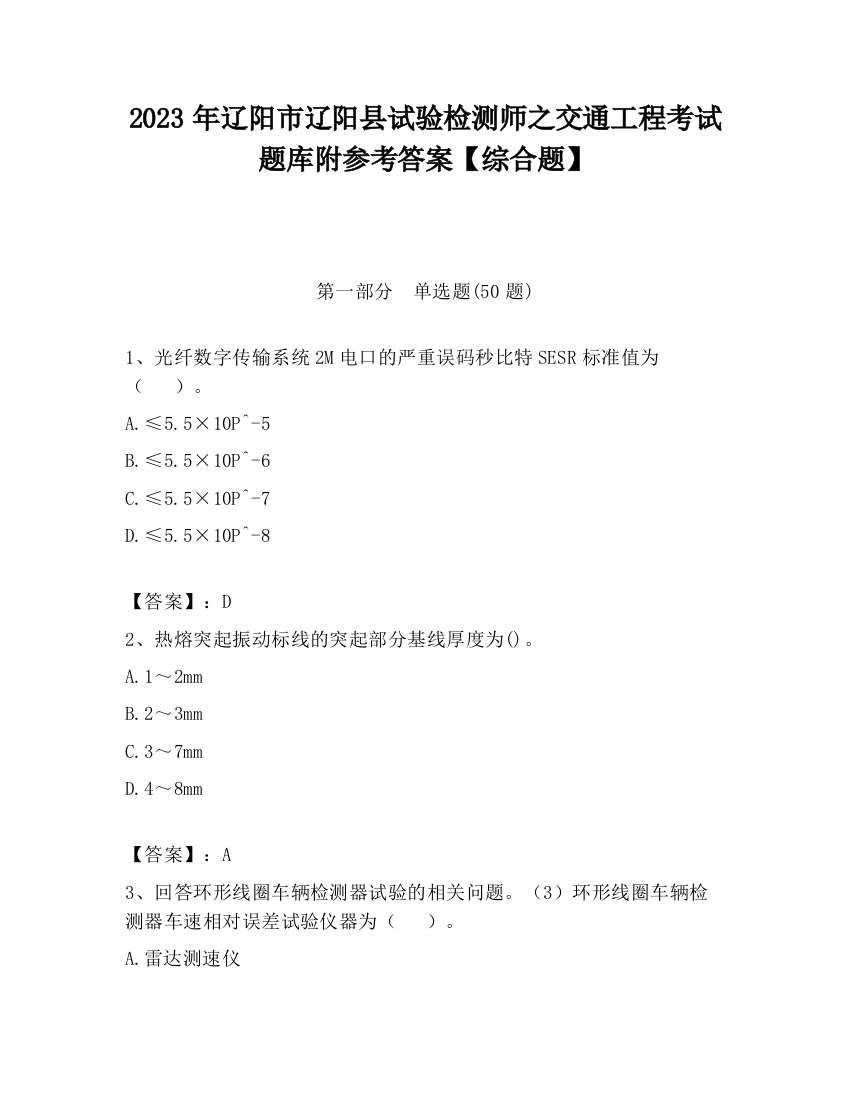 2023年辽阳市辽阳县试验检测师之交通工程考试题库附参考答案【综合题】