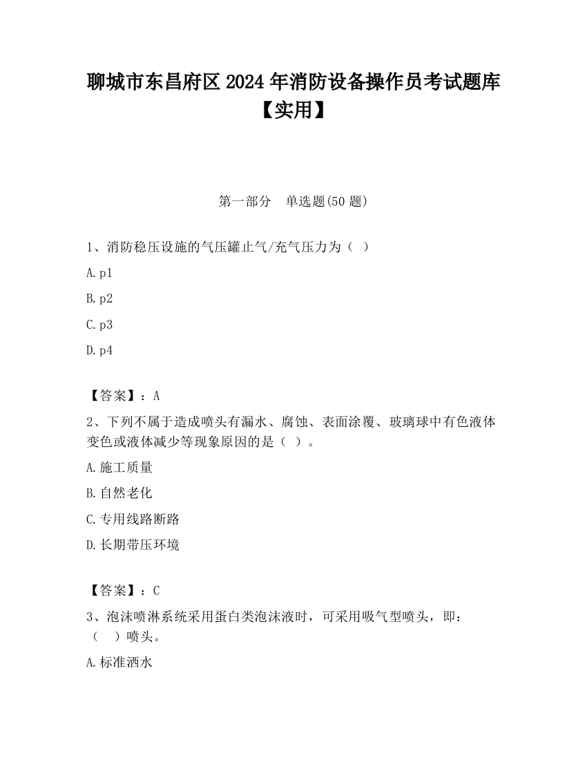 聊城市东昌府区2024年消防设备操作员考试题库【实用】