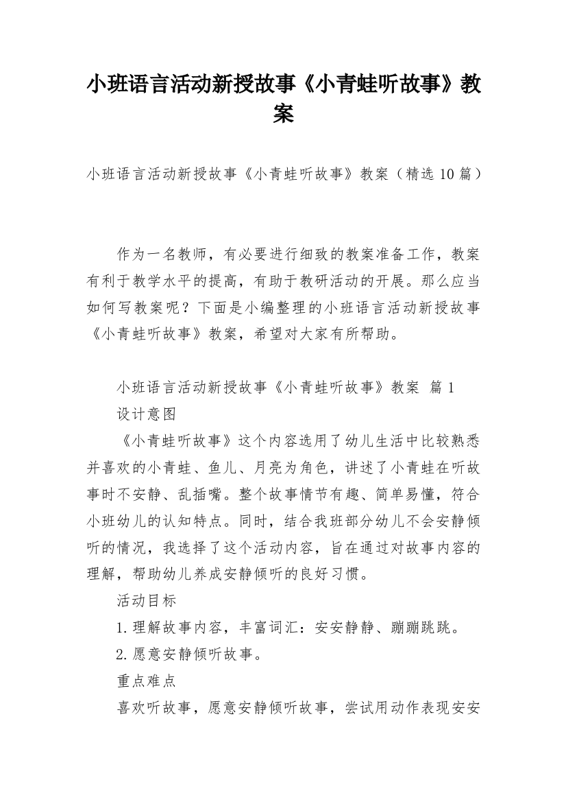 小班语言活动新授故事《小青蛙听故事》教案