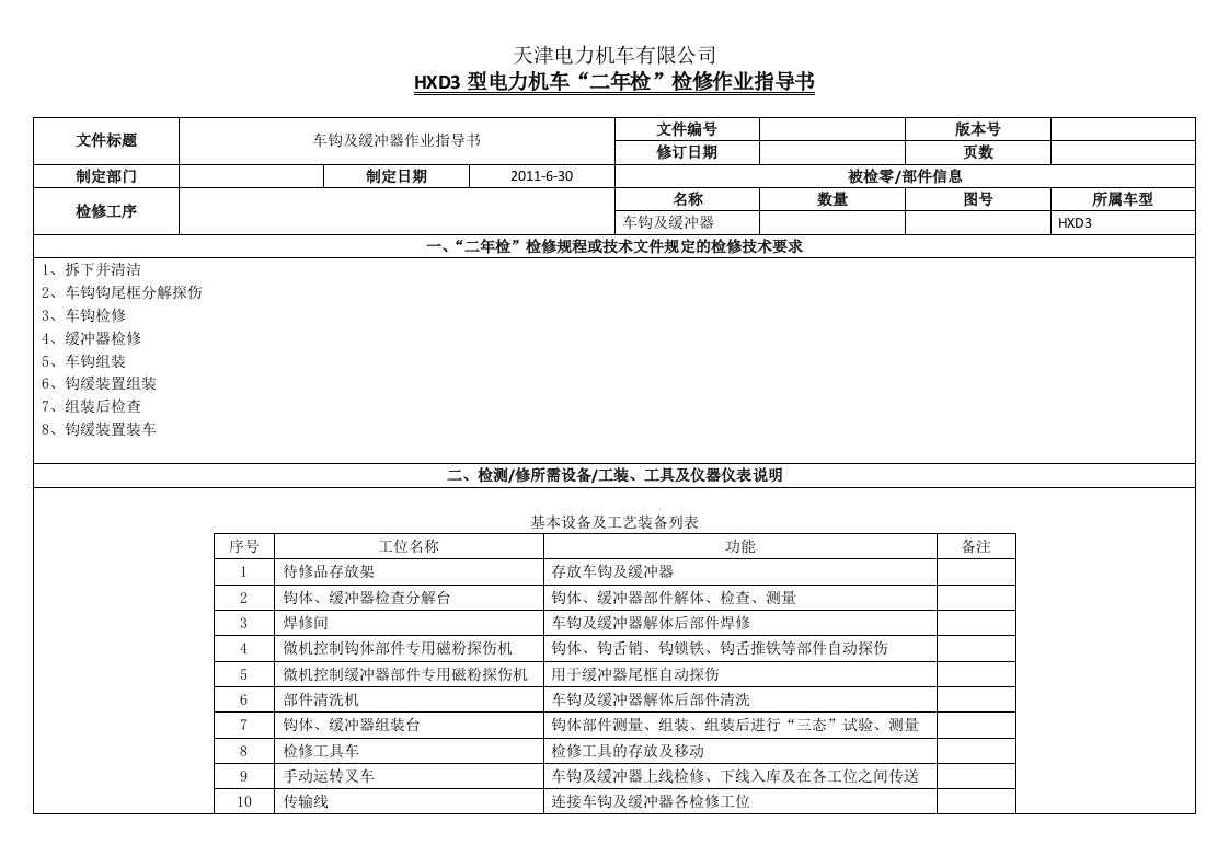 HXD3型电力机车-二年检检修作业指导书-车钩及缓冲器