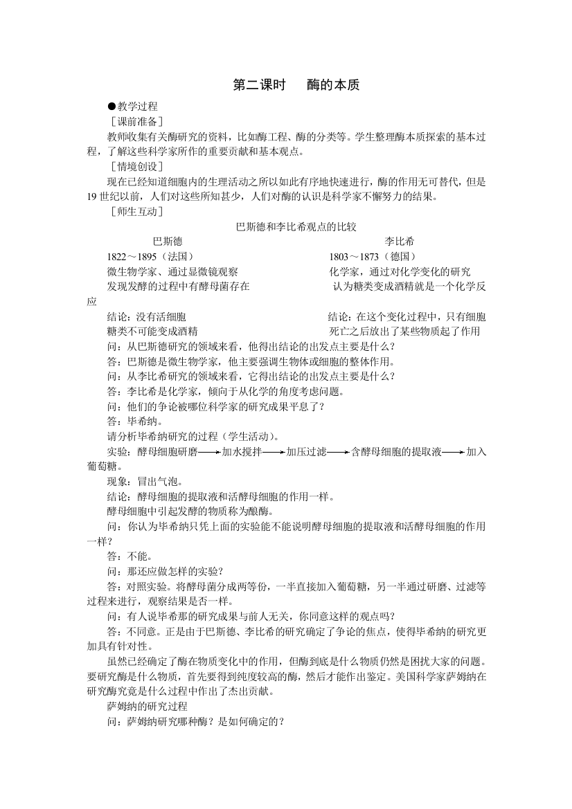 福建省人教版高中生物必修1示范教案51-降低化学反应活化能的酶-时