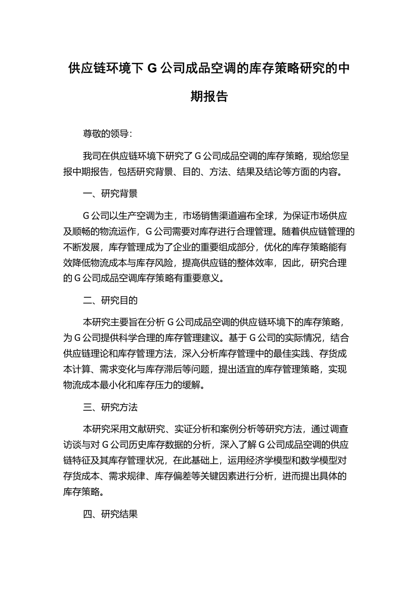 供应链环境下G公司成品空调的库存策略研究的中期报告