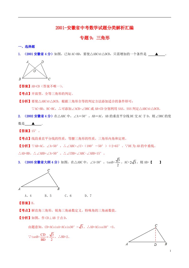 安徽省2001中考数学试题分类解析