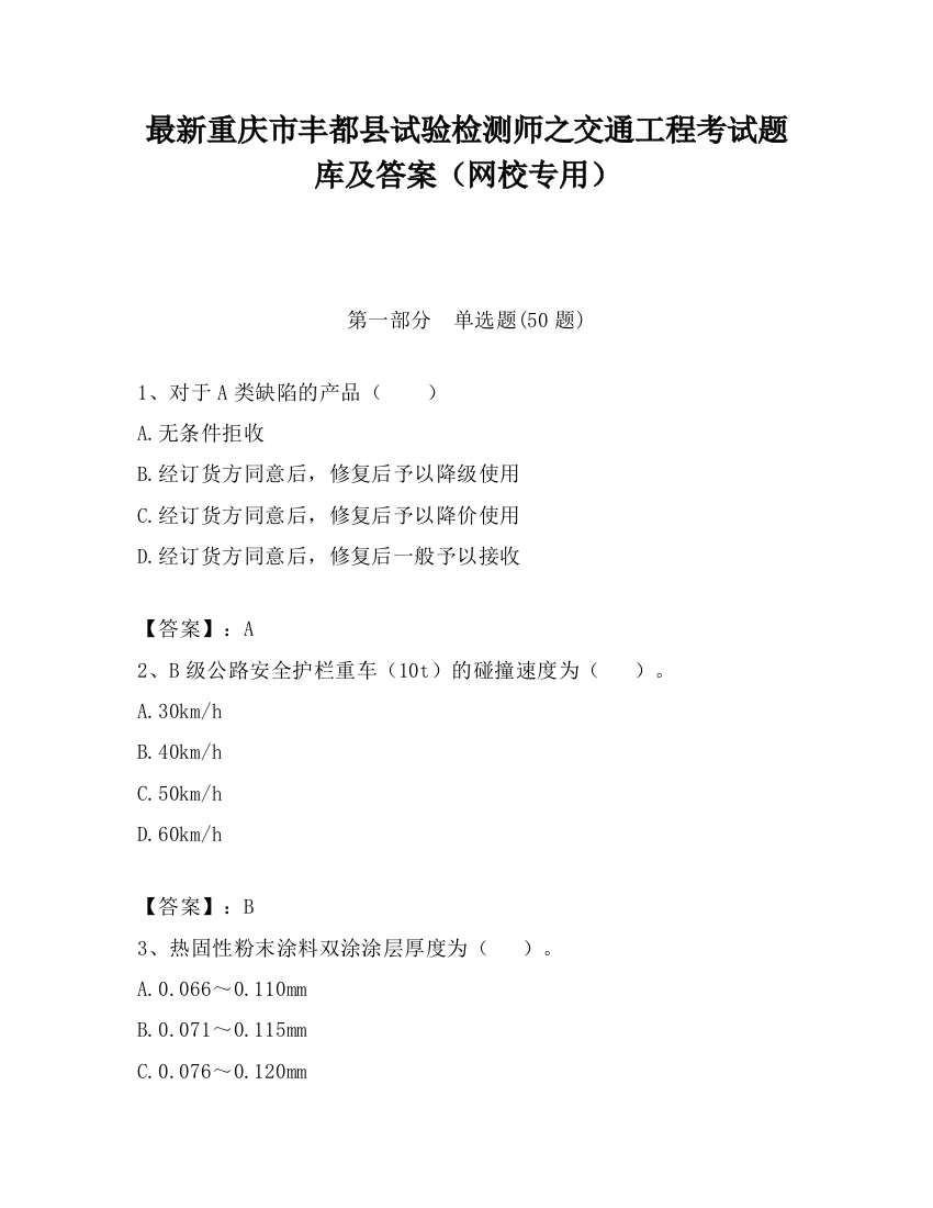 最新重庆市丰都县试验检测师之交通工程考试题库及答案（网校专用）