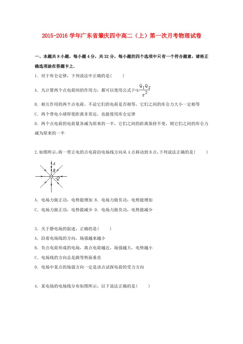 广东省肇庆四中高二物理上学期第一次月考试卷（含解析）