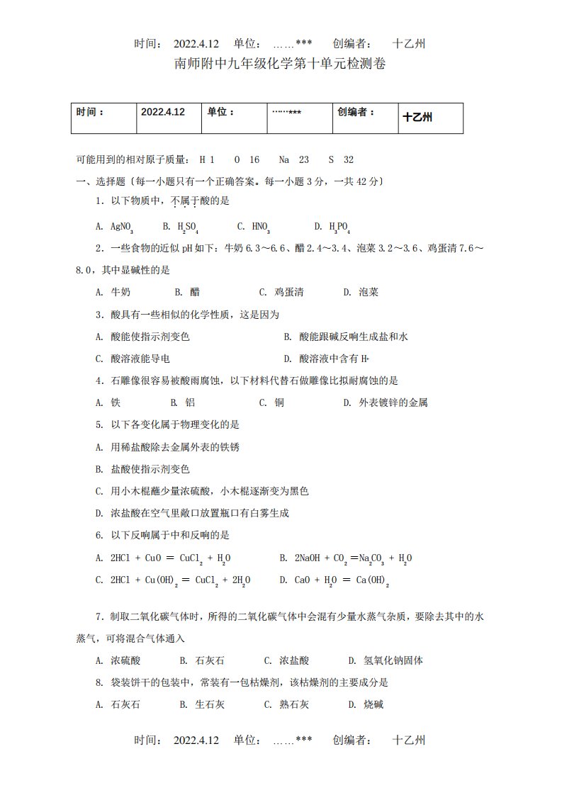 九年级化学第十单元检测卷课标试题