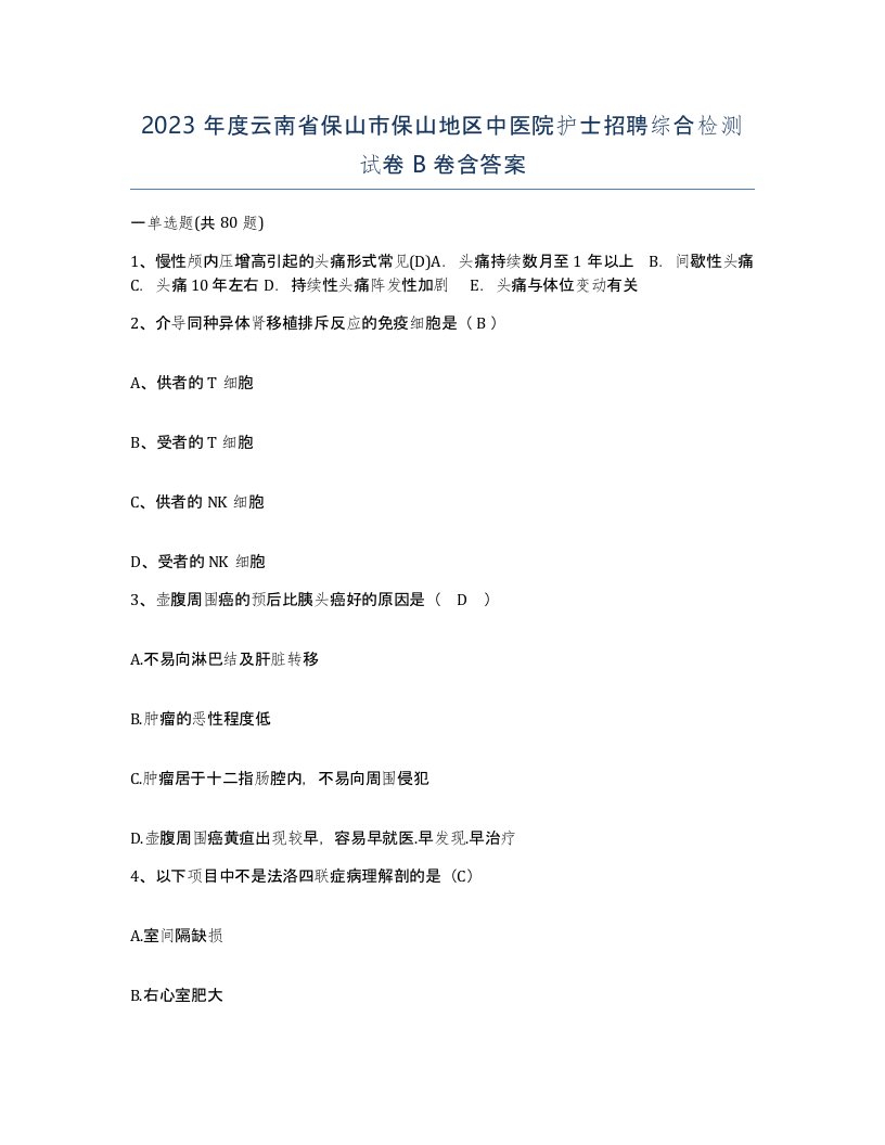 2023年度云南省保山市保山地区中医院护士招聘综合检测试卷B卷含答案