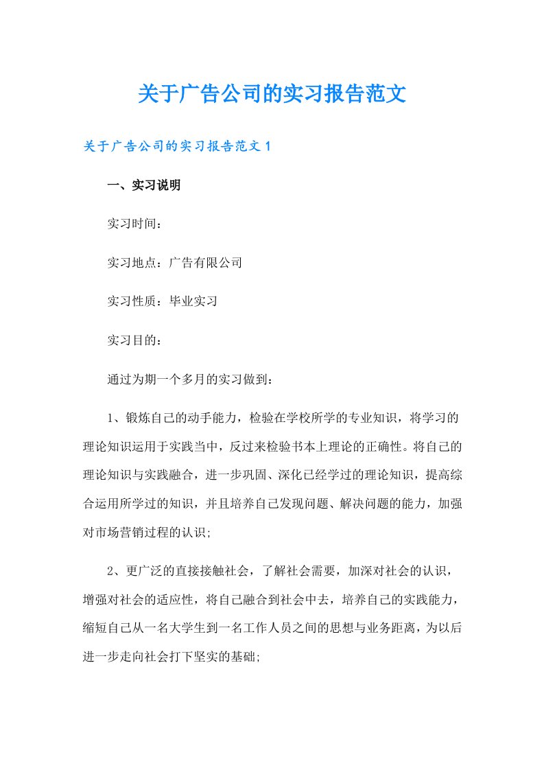 关于广告公司的实习报告范文