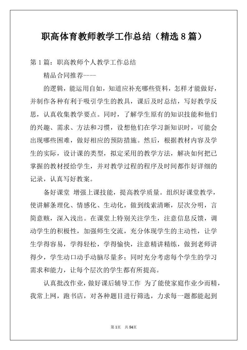 职高体育教师教学工作总结（精选8篇）