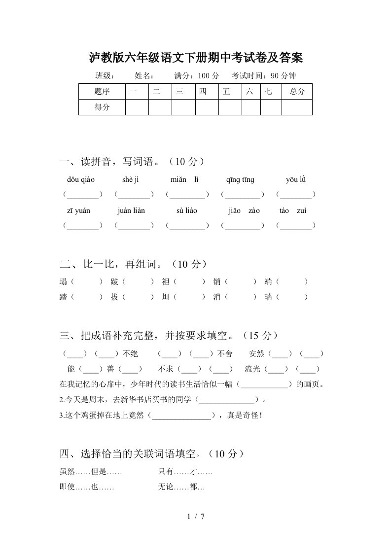 泸教版六年级语文下册期中考试卷及答案