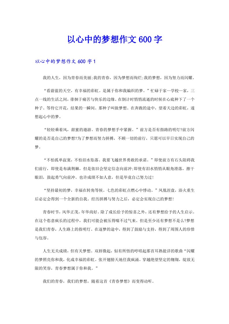 以心中的梦想作文600字