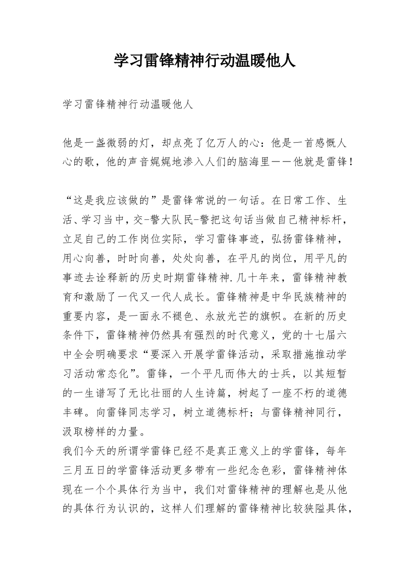 学习雷锋精神行动温暖他人