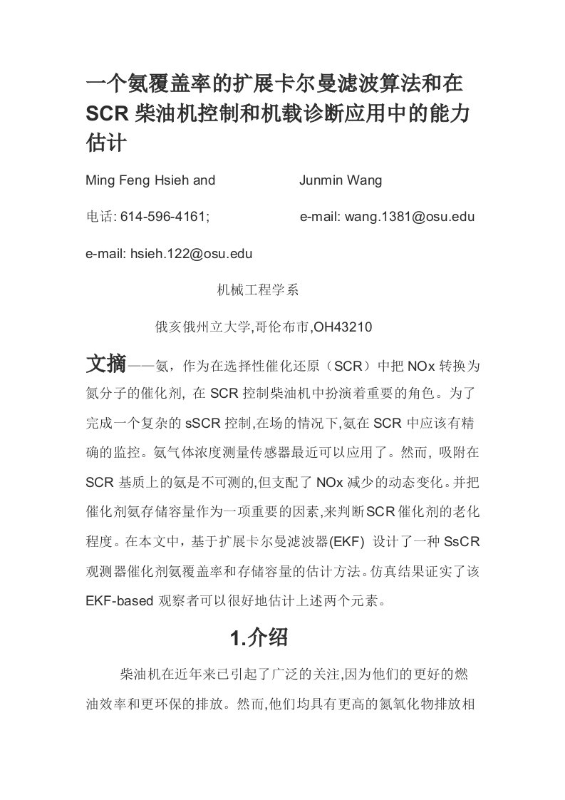 一个氨覆盖率的扩展卡尔曼滤波算法和在scr柴油机控制和机载诊断应用中的能力估计