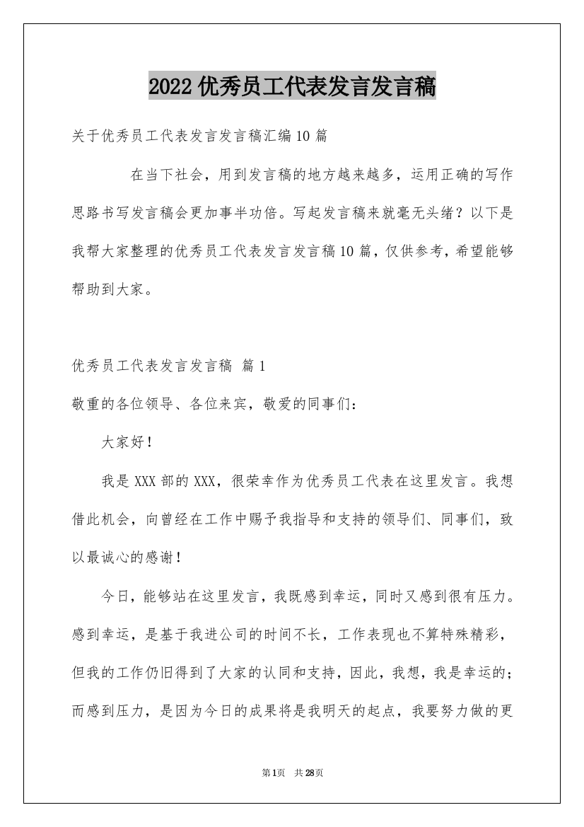 2022优秀员工代表发言发言稿_4