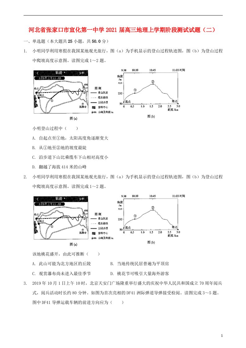 河北省张家口市宣化第一中学2021届高三地理上学期阶段测试试题二